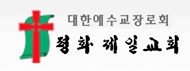 평화제일교회